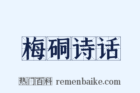 梅硐诗话是什么意思的图片